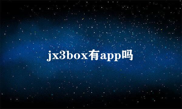 jx3box有app吗