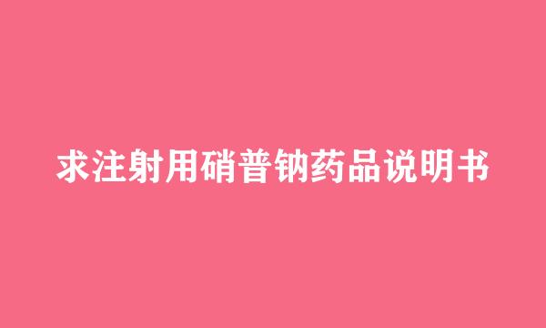 求注射用硝普钠药品说明书