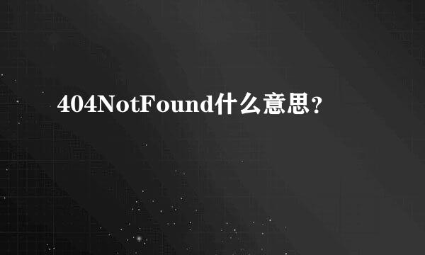 404NotFound什么意思？