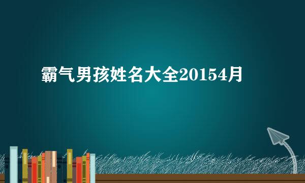 霸气男孩姓名大全20154月