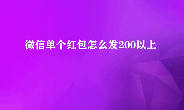 微信单个红包怎么发200以上