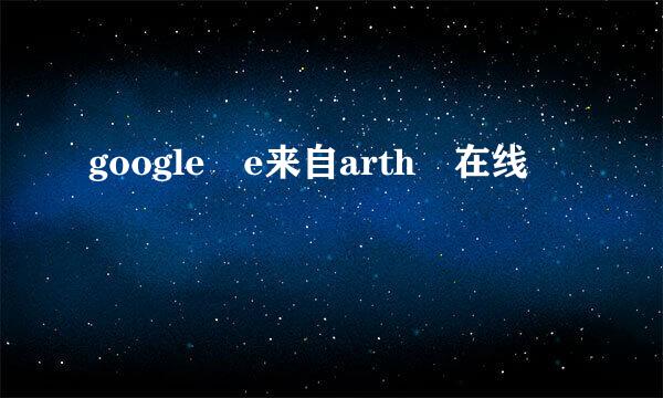 google e来自arth 在线