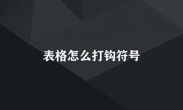 表格怎么打钩符号