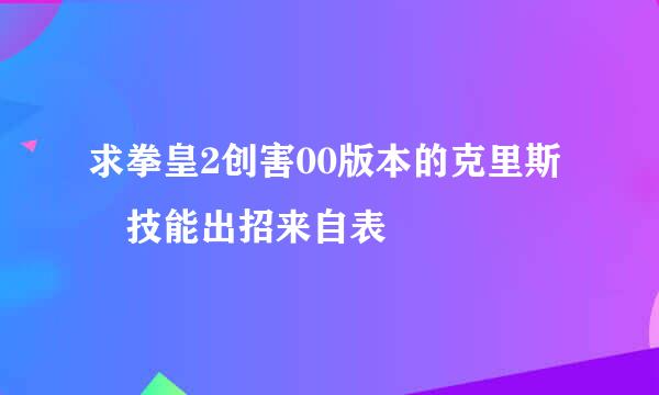 求拳皇2创害00版本的克里斯 技能出招来自表