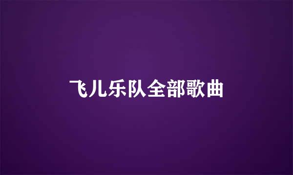 飞儿乐队全部歌曲