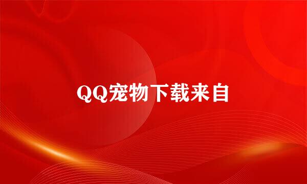 QQ宠物下载来自