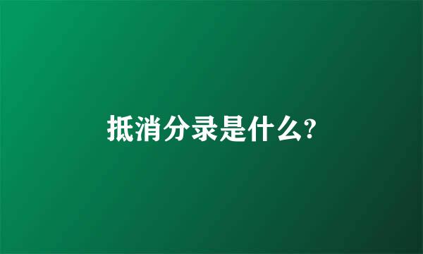 抵消分录是什么?