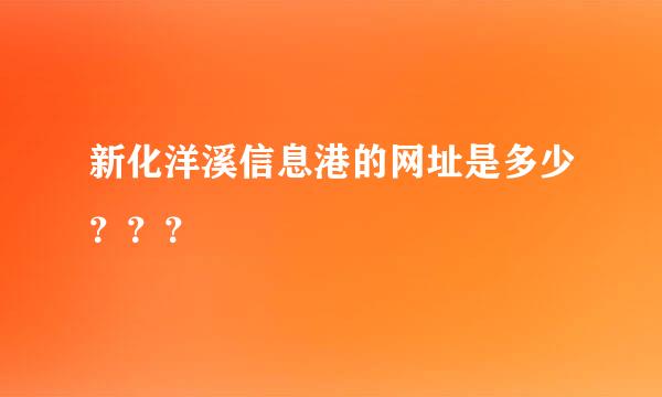 新化洋溪信息港的网址是多少？？？