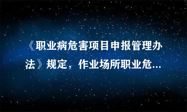 《职业病危害项目申报管理办法》规定，作业场所职业危害每年申报（  ）次。