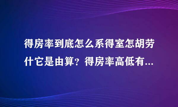 得房率到底怎么系得室怎胡劳什它是由算？得房率高低有什么影响呢