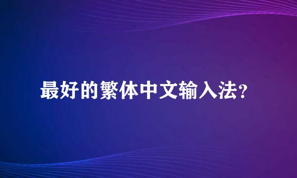 最好的繁体中文输入法？