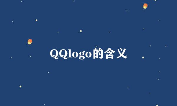 QQlogo的含义