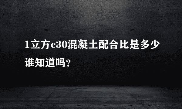 1立方c30混凝土配合比是多少谁知道吗？