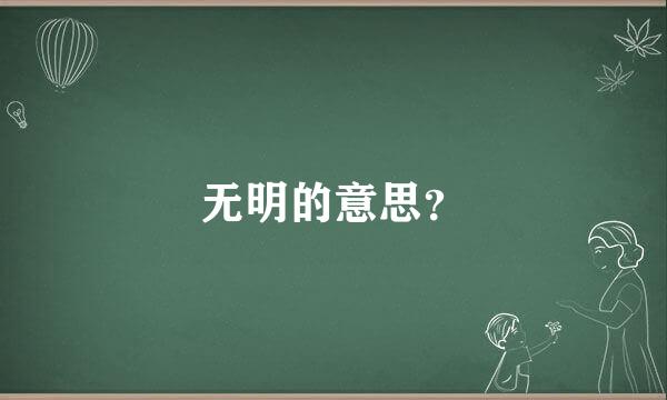 无明的意思？