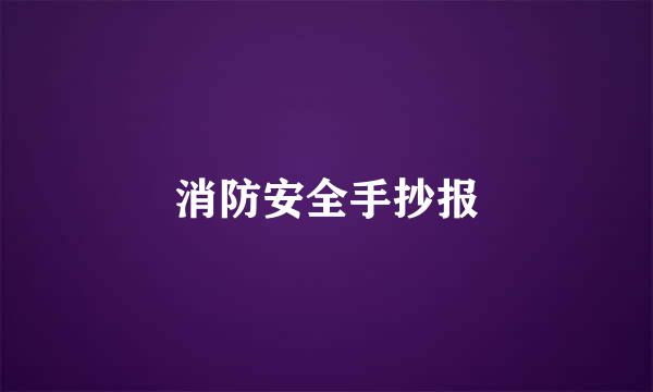 消防安全手抄报