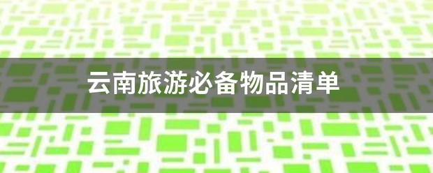 云南旅游必备物品清单