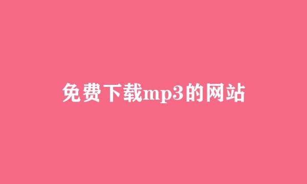 免费下载mp3的网站