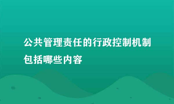 公共管理责任的行政控制机制包括哪些内容