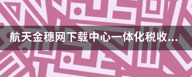 航天金穗网下载丰胜时们磁中心一体化税收平台