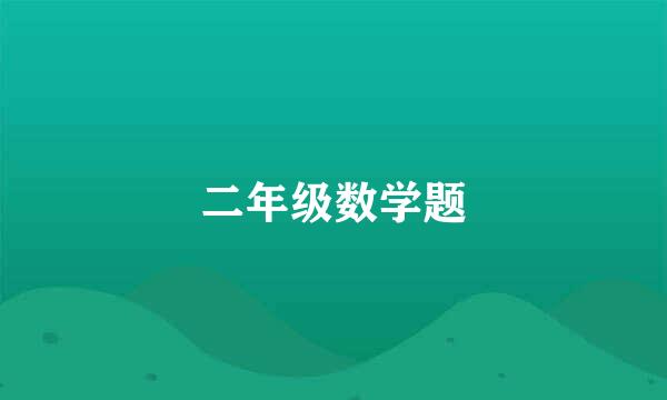 二年级数学题