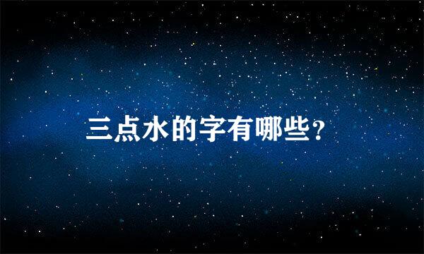 三点水的字有哪些？