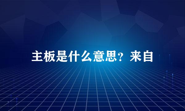 主板是什么意思？来自