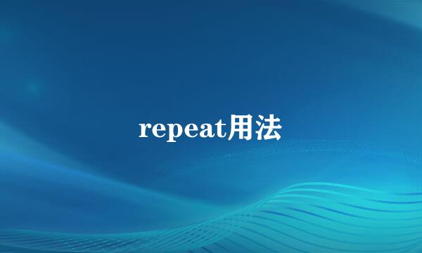 repeat用法