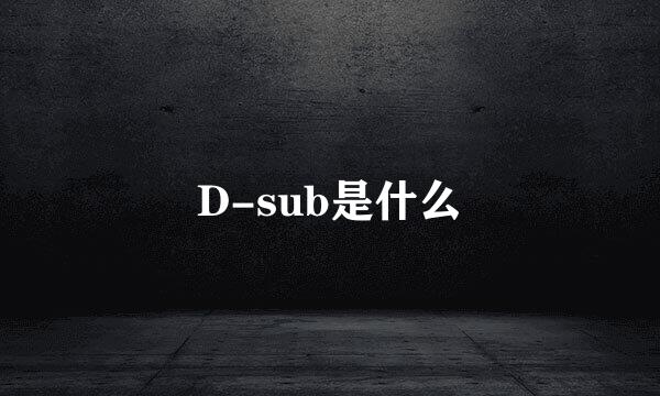 D-sub是什么