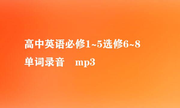 高中英语必修1~5选修6~8 单词录音 mp3