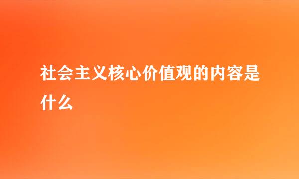 社会主义核心价值观的内容是什么