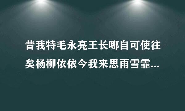 昔我特毛永亮王长哪自可使往矣杨柳依依今我来思雨雪霏霏 歌词