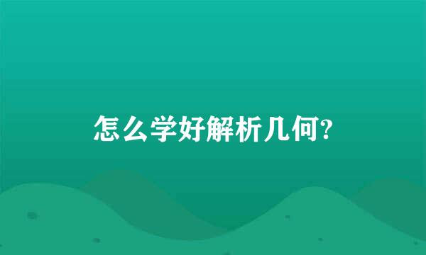 怎么学好解析几何?