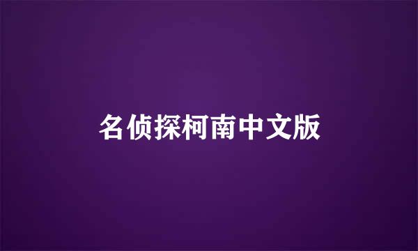 名侦探柯南中文版