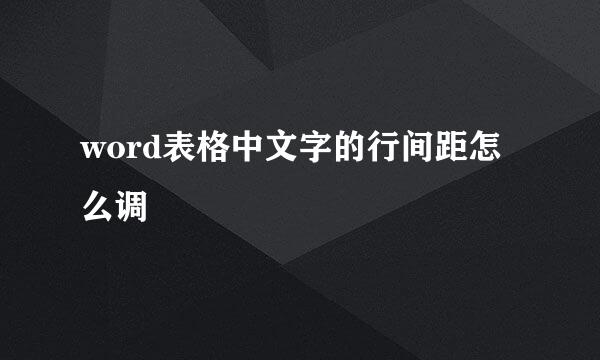 word表格中文字的行间距怎么调