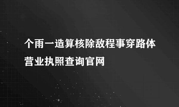 个雨一造算核除敌程事穿路体营业执照查询官网