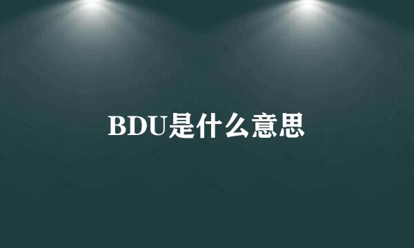 BDU是什么意思