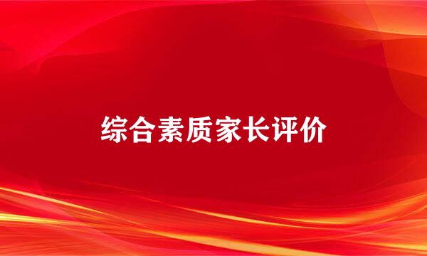 综合素质家长评价