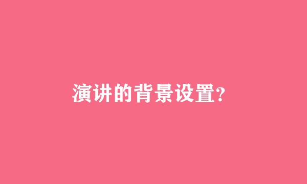 演讲的背景设置？