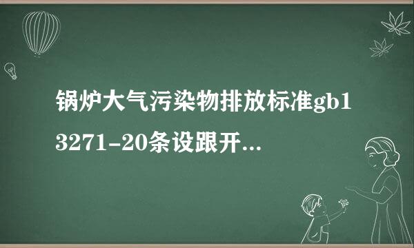 锅炉大气污染物排放标准gb13271-20条设跟开轮势14