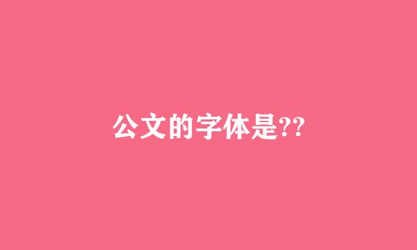 公文的字体是??