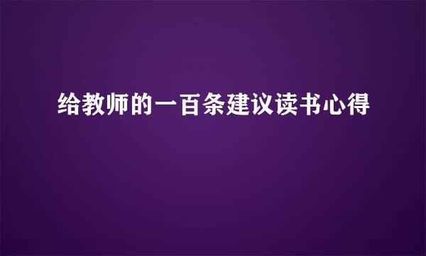 给教师的一百条建议读书心得