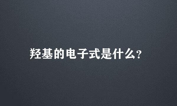 羟基的电子式是什么？