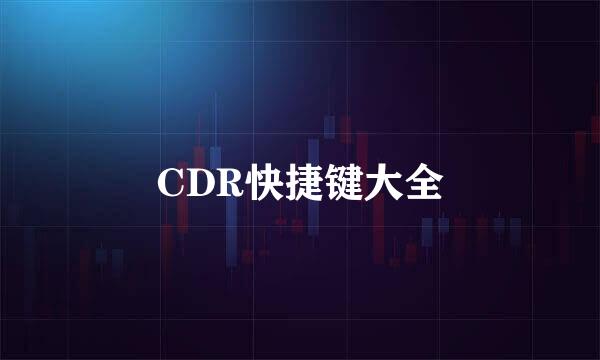 CDR快捷键大全