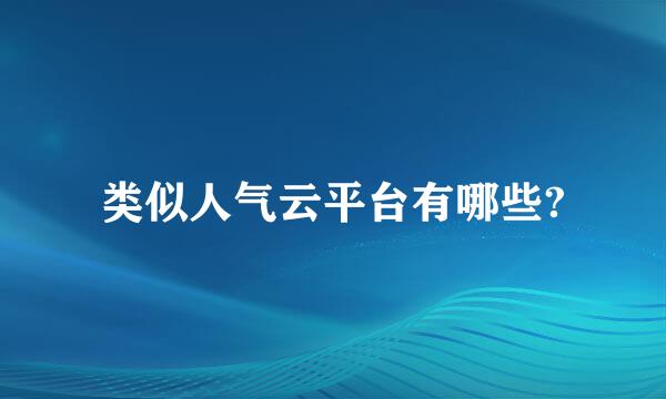 类似人气云平台有哪些?