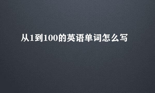 从1到100的英语单词怎么写