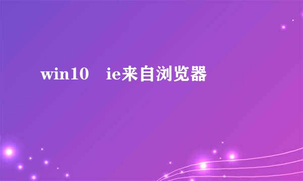 win10 ie来自浏览器