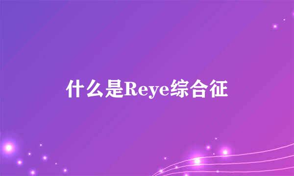 什么是Reye综合征