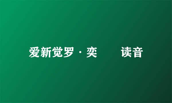 爱新觉罗·奕詝 读音