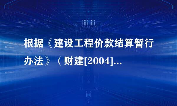 根据《建设工程价款结算暂行办法》（财建[2004]369号），包工包料的工程原来自则上预付款比例上限为360问答（ ）。