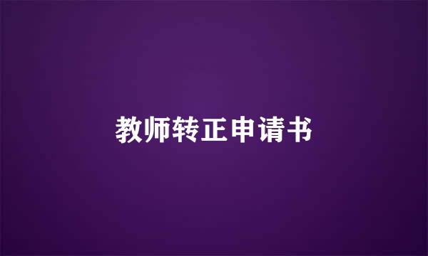 教师转正申请书